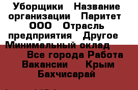 Уборщики › Название организации ­ Паритет, ООО › Отрасль предприятия ­ Другое › Минимальный оклад ­ 23 000 - Все города Работа » Вакансии   . Крым,Бахчисарай